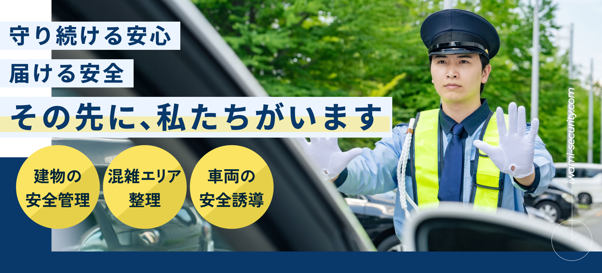 守り続ける安心 届ける安全 その先に、私たちがいます 建物の安全管理 混雑エリア整理 車両の安全誘導