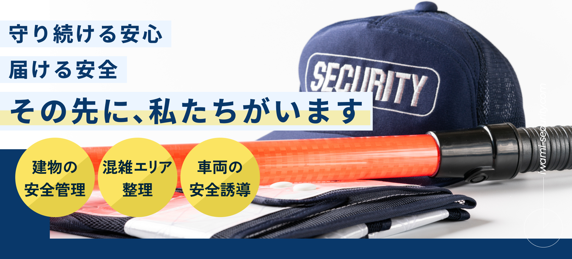守り続ける安心 届ける安全 その先に、私たちがいます 建物の安全管理 混雑エリア整理 車両の安全誘導