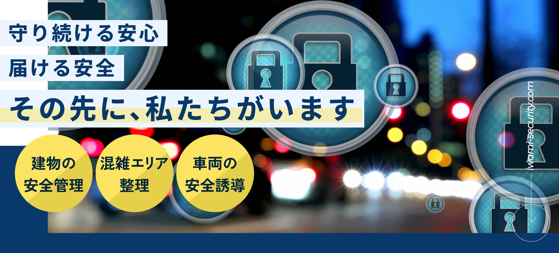 守り続ける安心 届ける安全 その先に、私たちがいます 建物の安全管理 混雑エリア整理 車両の安全誘導